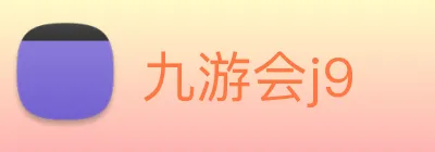 九游会j9 Logo
